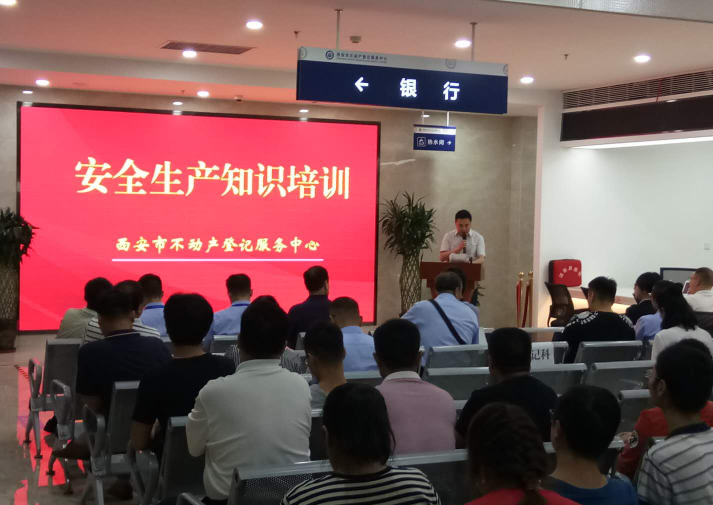 西安市不動產(chǎn)登記服務(wù)中心安全生產(chǎn)知識培訓圓滿舉辦