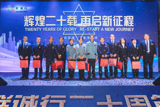 &ldquo;輝煌二十載，再起新征程&rdquo;聯(lián)誠行物業(yè)20周年慶典回顧