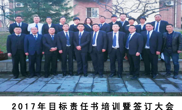  齊心協(xié)力、開(kāi)拓創(chuàng)新、頑強(qiáng)拼搏、攻堅(jiān)克難&mdash;2017年目標(biāo)責(zé)任書(shū)培訓(xùn)暨簽訂大會(huì)