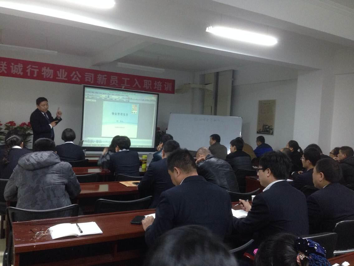 物業(yè)公司舉行2014年四季度中高層管理人員培訓(xùn) 暨&ldquo;聯(lián)誠行大講堂&rdquo;