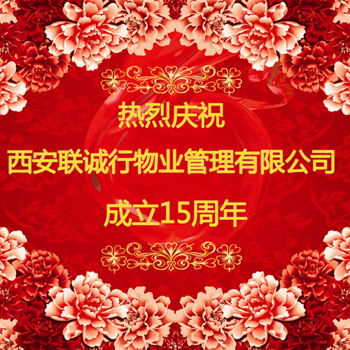 心的服務(wù)，新的未來(lái)——慶祝西安聯(lián)誠(chéng)行物業(yè)管理有限公司成立十五周年