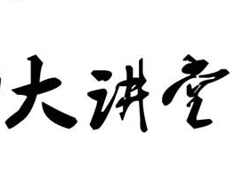 物業(yè)公司舉行2014年二季度中高層管理人員培訓(xùn)暨“聯(lián)誠行大講堂”開講活動