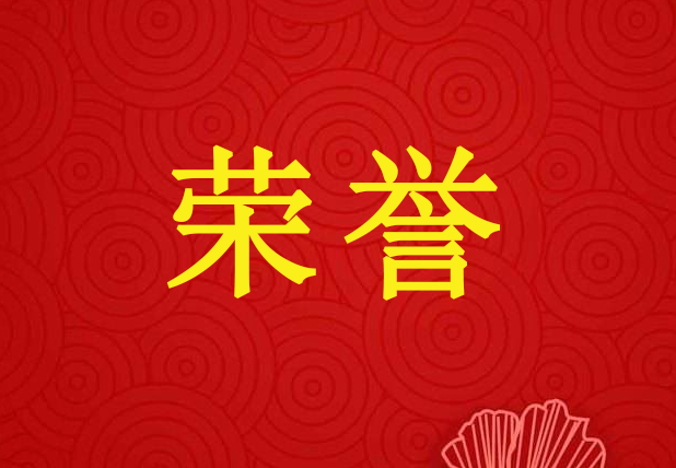 祝賀萬(wàn)景花園獲得省級(jí)“衛(wèi)生先進(jìn)單位”光榮稱號(hào)