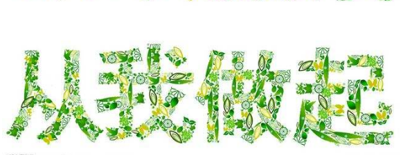 一點(diǎn)一滴  從我做起