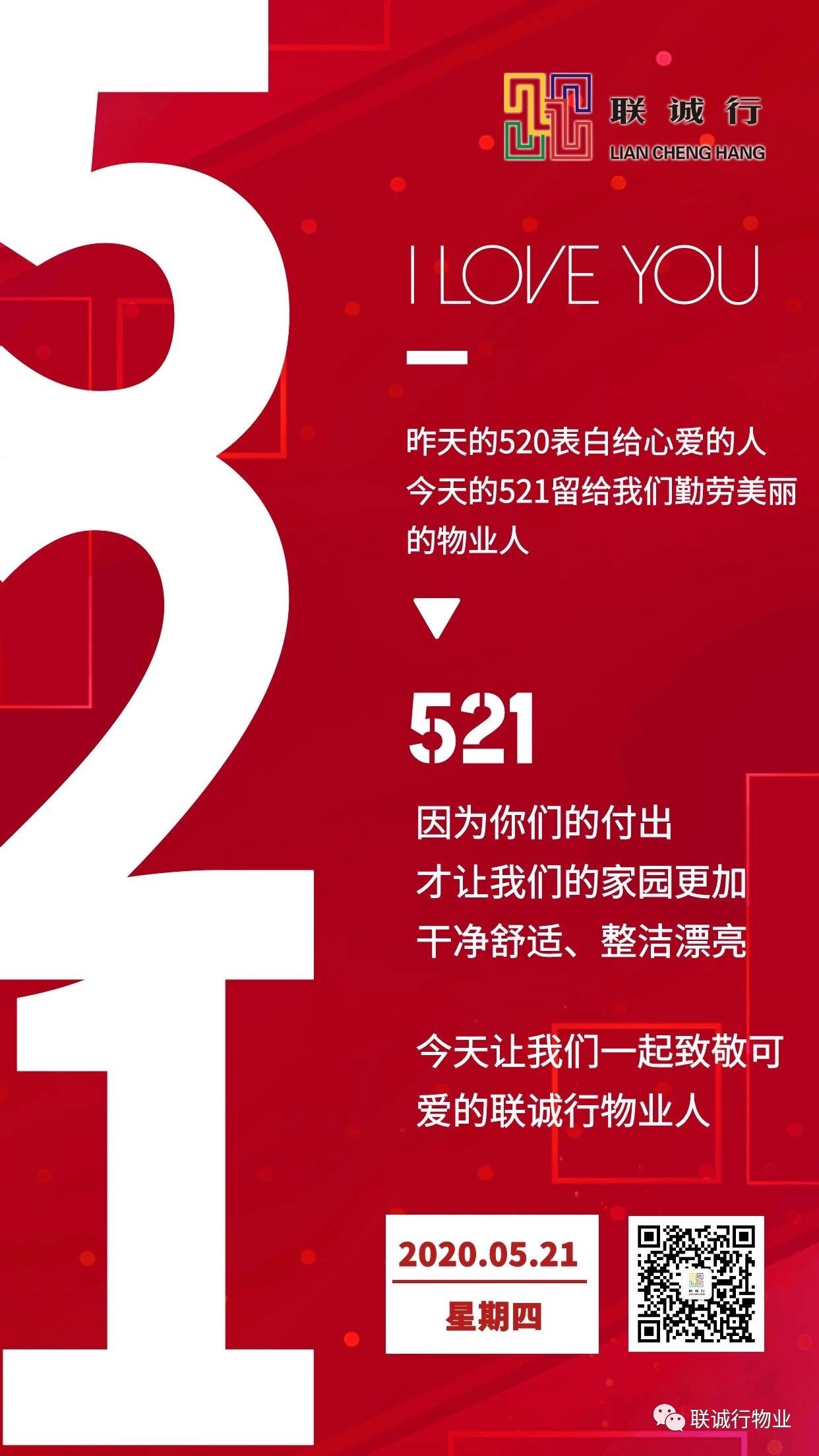 今天，讓我們表白物業(yè)人！