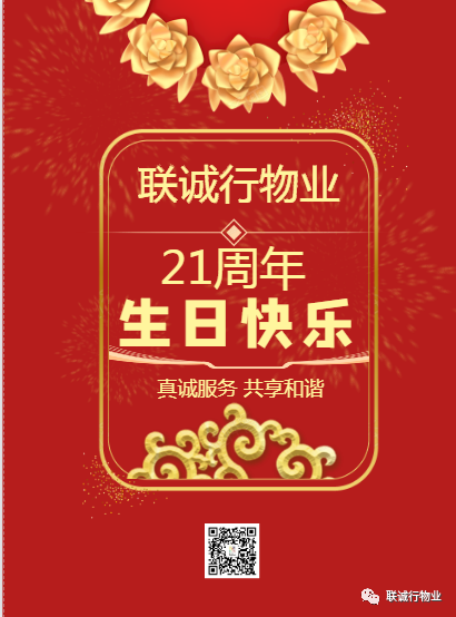 聯(lián)誠(chéng)行物業(yè)21周歲生日快樂(lè)