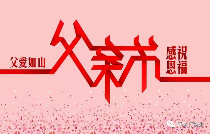 今天，聯(lián)誠行物業(yè)乘風(fēng)破浪的爸爸們，了解一下~