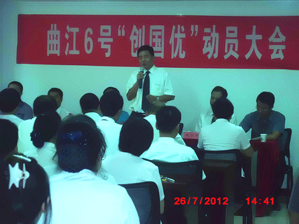 全員動(dòng)員創(chuàng)國(guó)優(yōu)