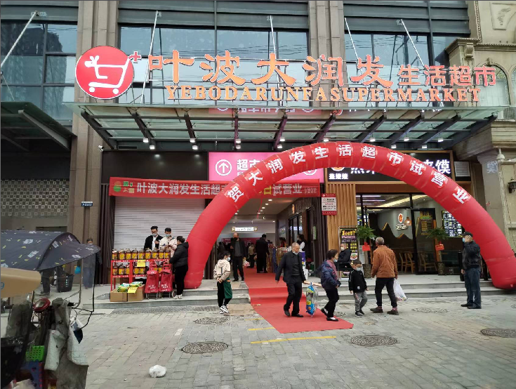 大潤發(fā)超市開業(yè)大吉