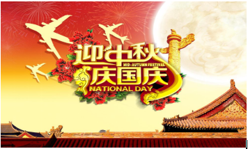 迎中秋、慶國(guó)慶節(jié)前保障工作