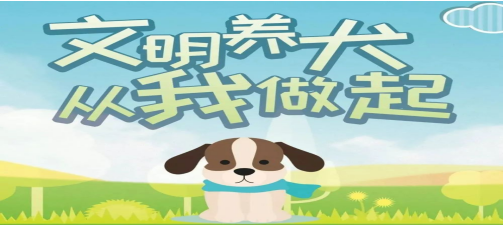 文明養(yǎng)犬 共建和諧家園