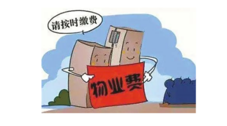 物業(yè)服務(wù)費繳費溫馨提醒