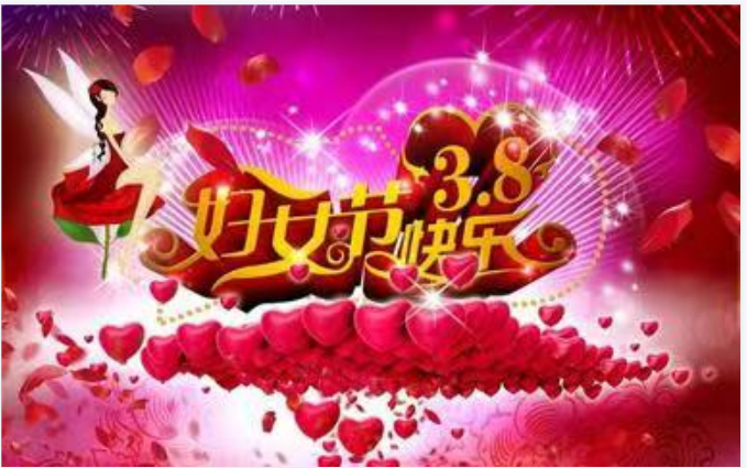 靚麗女人節(jié),巾幗半邊天