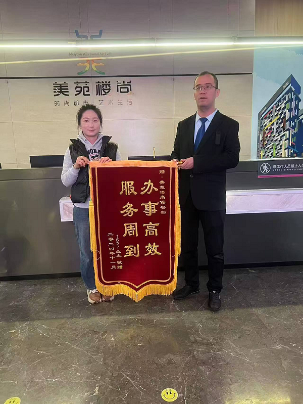 “辦事高效，服務(wù)周到”，業(yè)主為秩序安保送錦旗
